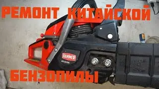 Ремонт китайской бензопилы Hammer. Неожиданная поломка новой пилы.