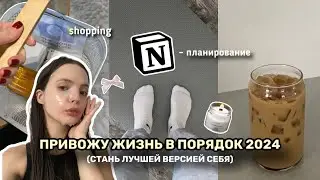 ПРИВОЖУ ЖИЗНЬ В ПОРЯДОК 2024 | ЦЕЛИ | ПЛАНИРОВАНИЕ