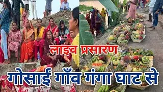 🔴 LIVE : आस्था के महापर्व छठ  पर गंगा घाट गोसाईं गाँव से लाइव प्रसारण गाँव से गंगा घाट तक