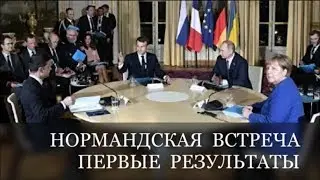 НОРМАНДСКАЯ ВСТРЕЧА ПЕРВЫЕ РЕЗУЛЬТАТЫ