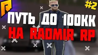 ПУТЬ К 100КК НА РАДМИР РП!!! БУДНИ ПЕРЕКУПА НА РАДМИР РП | ПОДНЯЛ 2КК ЗА 2 ДНЯ НА RADMIR RP!