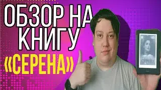 Обзор на книгу Кетрин Остаевой 
