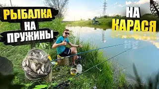 РЫБАЛКА на ПРУЖИНЫ НА КАРАСЯ с БЕРЕГА Ловля карася!