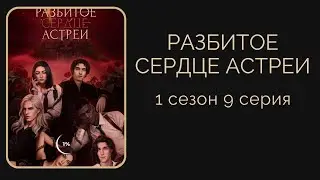 Разбитое сердце Астреи. Рафаил. 1 сезон. 9 серия.  Клуб романтики.