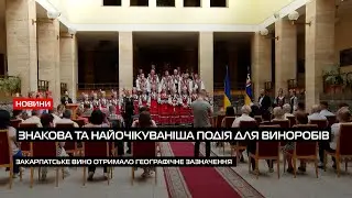 «Виноградарі і винороби Закарпаття» отримали географічне зазначення «Закарпаття/Закарпатське вино»
