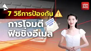 7 วิธีการป้องกันการโจมตีฟิชชิ่งอีเมล
