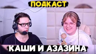 ПОДКАСТ КАШИ И АЗАЗИНА (Про Блокировку Ютуба, Хомяка и Нелегальную Рекламу)