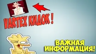 ВАЖНАЯ ИНФОРМАЦИЯ! ОТСРОЧКА!? VARTEX КИДОК!