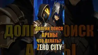 Долгий поиск арены. Что делать? Zero City 