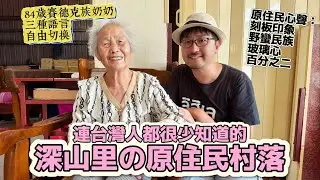誤闖台灣最深山處的村落！沒想到這裡聽到了原住民最真實的心聲