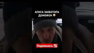 Алиса Захватила Домофон🤣🤣🤣