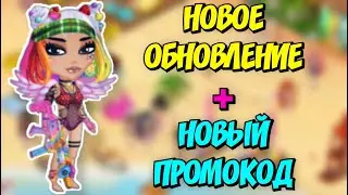 НОВЫЙ ПРОМОКОД НА ОБНОВЛЕНИЕ в мобильной аватарии 2021 | Новое обновление в аватарии |НОВЫЙ ПРОМОКОД