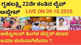 |ಗೃಹಲಕ್ಷ್ಮಿ 22ನೇ ಕಂತಿನ 2ನೇ ಹಂತ ಯಾವಾಗ ಜಮ|Gruhalakshmi 22nd instalment information| Gruhalakshmi Info|
