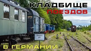 🚂 Кладбище поездов в Германии. Заброшенная Европа