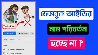 Facebook Name Change Hoy Na Keno || ফেসবুক নাম চেঞ্জ হয় না কেন।