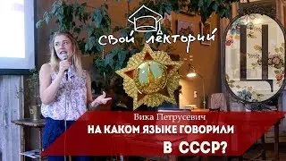 Вика Петрусевич про лингвистическую политику СССР