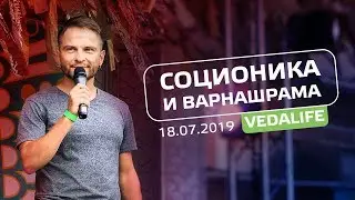 Соционика и Варнашрама. Фестиваль Vedalife 2019. Андрей Божко. Cоционика Стихий