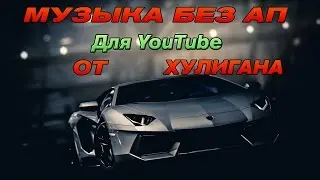 Музыка для YouTube без АП #4 I Z.A.R.B, Jeshikka & KleyProcs – Gone
