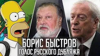 Борис Быстров — Голос Русского Дубляжа (#027)