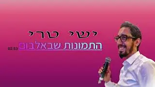 ישי טרי Ishay Teri - התמונות שבאלבום (קאבר)