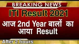 How to check Iti results | Iti results 2021 | Iti Final year results | iti 2nd year result 2021