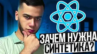 Разбираемся в синтетической системе ивентов React