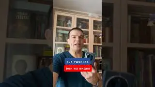 Как удалить фон на видео 