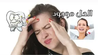 علاج ألم أضراس علاجه أقل من دقيقة