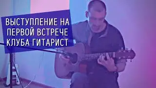 Выступление на встрече гитарного клуба ГИТАРИСТ
