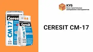 Клей для плитки CERESIT CM-17 Стройбаза КУБ