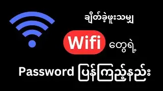 ကွန်ပျူတာမှာချိတ်ခဲ့ဖူးသမျှwifi passwordပြန်ကြည့်နည်း