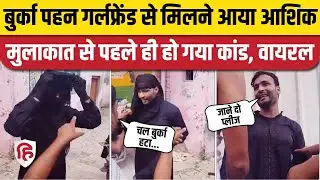 Moradabad Burka Viral Video: Girlfriend से मिलने पहुंचा लड़का, मोहल्लेवालों ने पकड़ा | Bhojpur