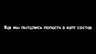Как мы пытались попасть в капт состав на ADVANCE RP