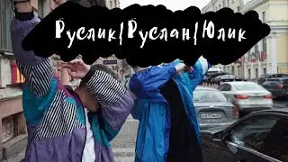 Пару секунд | Руслик