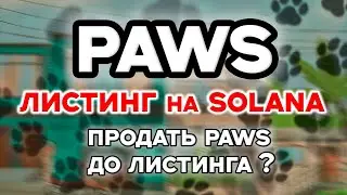 PAWS HOW TO SELL COINS NOW? PAWS SOLANA LISTING CONFIRMED! WILL PAWS GIVE AWAY?