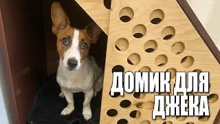 Домик для собаки своими руками