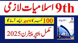 9th islamiat lazmi paper pattern 2025, 9th islamiat lazmi guess paper 2025, 9th islamiat paper 2025