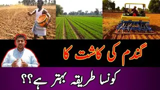 Sowing Methods of Wheat | what is the best Sowing Methods of Wheat | Wheat best Sowing Method 