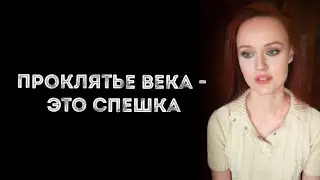 Анносфера - Спешка (Автор: Евгений Евтушенко)