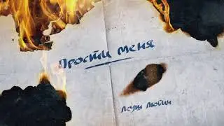 Леуш Любич - Прости меня (Lyric Video)