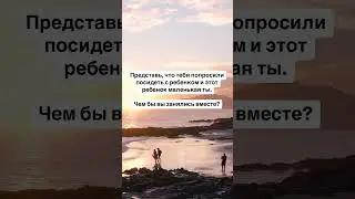 Чем бы Вы занялись вместе ? #psychologyfacts #психология #любовь #психолог