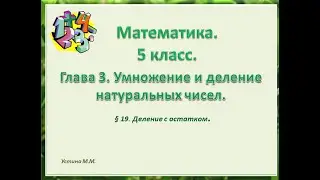 математика 5 класс  глава 3  Деление с остатком