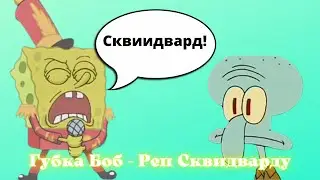 Губка Боб реп (Реп Дулина)