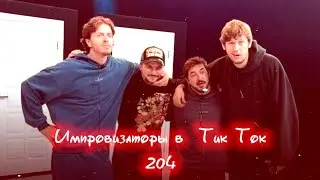 Импровизаторы в Тик Ток|204|Артон и не только 🛐 💗