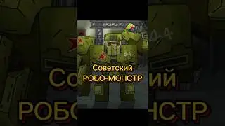 Советский РОБО-МОНСТР #gerand #КВ44 #геранд #мультики_про_танки #shorts