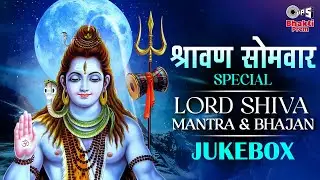 Shravan Somvar Special Lord Shiva Mantra & Bhajan | सावन सोमवार स्पेशल शिव जी  के मंत्र और भजन