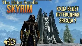 Skyrim прохождение 2021/ Меридия квест в скайрим 2021/ the elder scrolls v