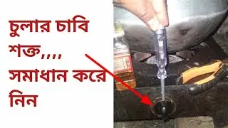 চুলার চাবি জ্যাম | গ্যাসের চুলার চাবি মেরামত | গ্যাসের চুলার চাবি শক্ত | gas stove key repair