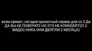 ЧТО? ПРИВАТНЫЙ СЕРВЕР СО2?(СТАНДОФФ2) ШООК! ЧЕК ОПИСАНИЕ!