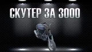 ВОССТАНОВЛЕНИЕ СКУТЕРА ЗА 3000